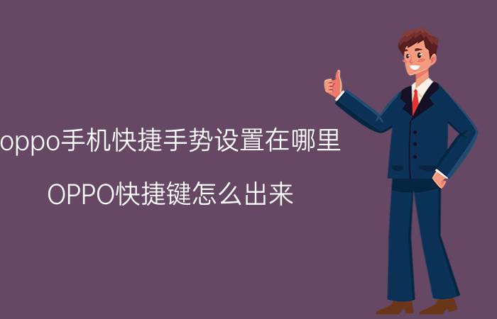 oppo手机快捷手势设置在哪里 OPPO快捷键怎么出来？